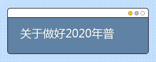 关于做好2020年普通高等学校艺术、体育类专业考试招生工作的通知