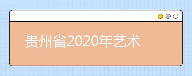贵州省2020年艺术类专业统考准考证打印时间安排