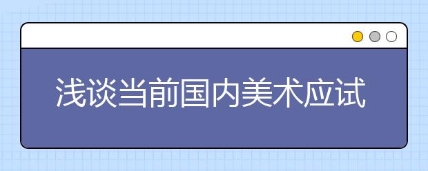 浅谈当前国内美术应试基础教育