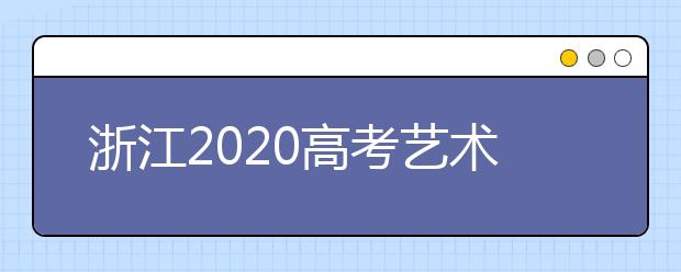 浙江2020高考艺术省统考本周登场（音乐、舞蹈、时装表演）