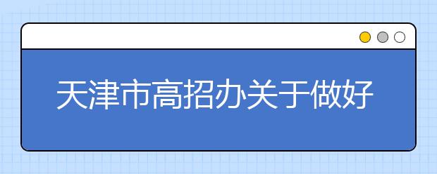 天津市高招办关于做好2020年天津市普通高校招生艺术类专业全市统一考试工作的通知