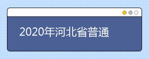 2020年河北省普通高校招生美术类专业统考缴费开始