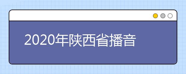 2020年陕西省播音编导类专业基础课统考试题评析