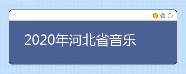 2020年河北省音乐类专业统考考生缴费开始