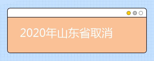 2020年山东省取消一般院校美术校考，2021年取消一般院校编导校考