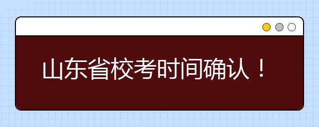 山东省校考时间确认！ 2020 年艺术类本科专业考试有关事项的通知