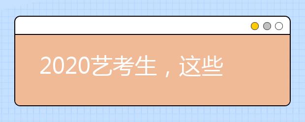 2020艺考生，这些高逼格的艺术专业毕业后赚钱没上限！