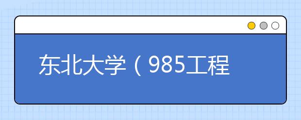 东北大学（985工程）2019年美术类专业招生回顾