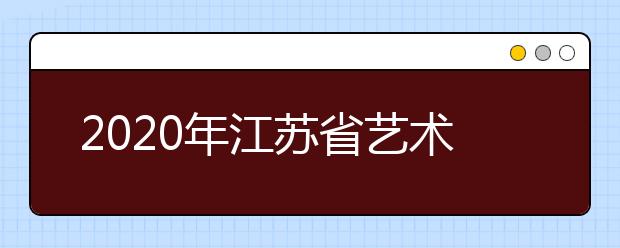 2020年江苏省艺术类统考明日开始