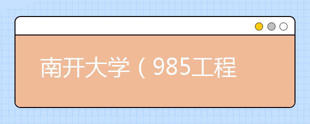 南开大学（985工程）2019年美术类专业招生回顾