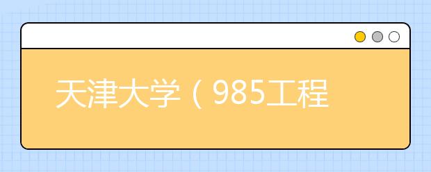 天津大学（985工程）2019年美术类专业招生回顾