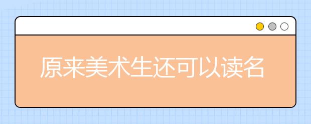 原来美术生还可以读名校史论专业！！！