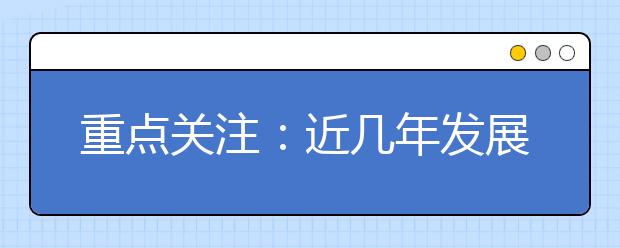 重点关注：近几年发展迅速的211/985大学及地方重点大学！