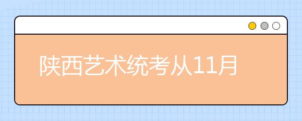 陕西艺术统考从11月30日开始报名