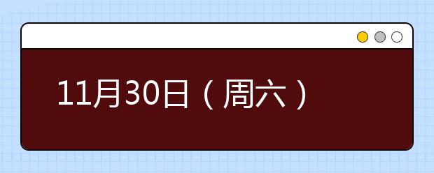 11月30日（周六）开始，艺考全省统考开始报名！