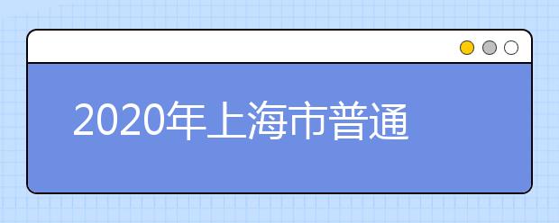 2020年上海市普通高校招生表演类专业统一考试即将举行