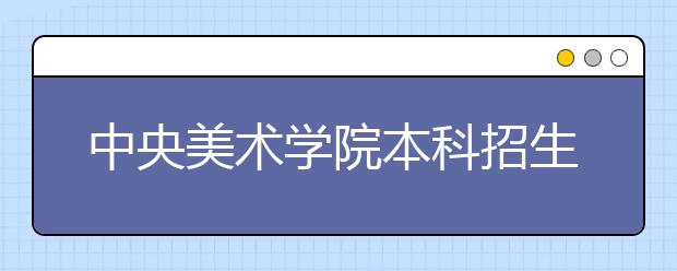 中央美术学院本科招生工作流程