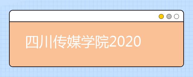 四川传媒学院2020年校考专业及方向考试内容
