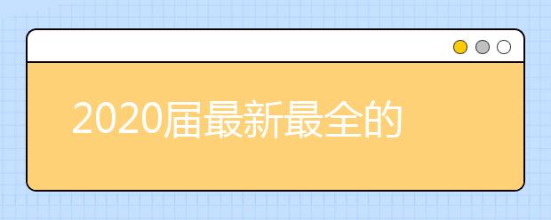 2020届最新最全的艺考政策常识解读