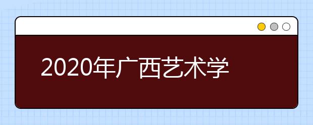 2020年广西艺术学院美术设计类招生专业及考试内容