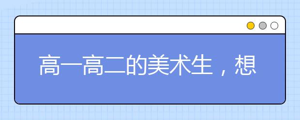 高一高二的美术生，想要弯道超车，你寒假必须这样做!