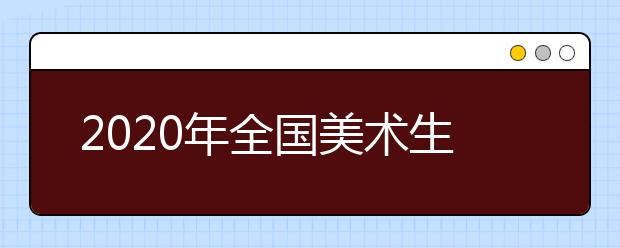 2020年全国美术生争夺多少个美术校考合格证?