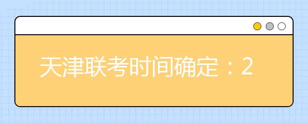 天津联考时间确定：2019年12月15日（附历年考题）