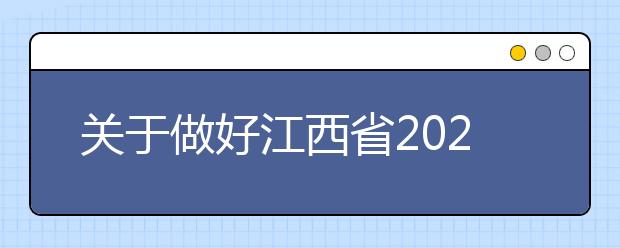 关于做好江西省2020年普通高校招生艺术类专业统一考试工作的通知