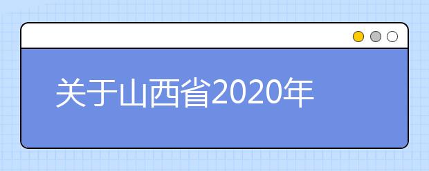 关于山西省2020年普通高考补报名的公告