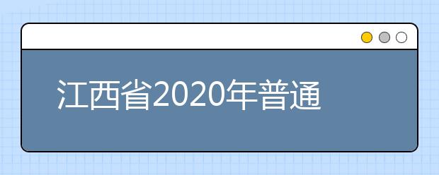 江西省2020年普通高考艺术、体育类专业及相关特殊类型招生报名问答