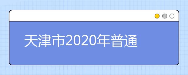 天津市2020年普通高校招生艺术类专业报名相关说明