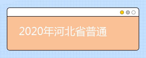 2020年河北省普通高校招生报名网上填报步骤流程图