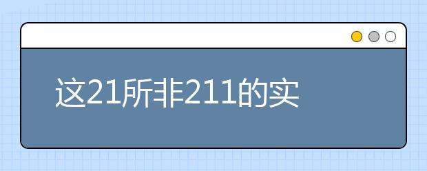 这21所非211的实力派好大学，一定有美术生可以捡漏的！