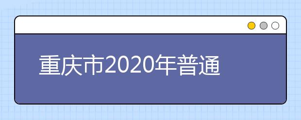重庆市2020年普通高校艺术类招生专业考试报考须知，考生必看！
