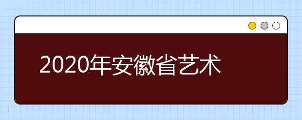 2020年安徽省艺术类文化线划定办法