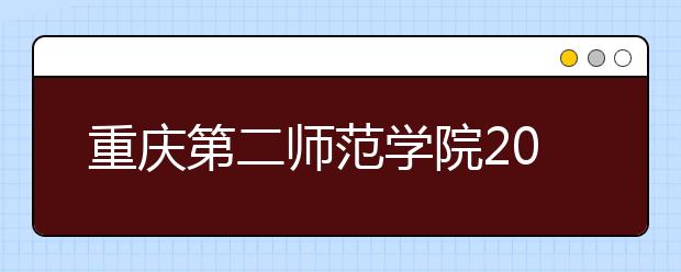 重庆第二师范学院2019年承认美术统考成绩