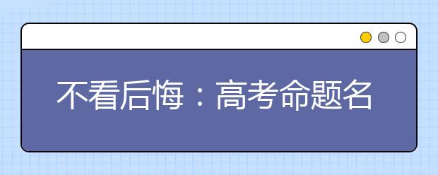 不看后悔：高考命题名师（退休）给2020年艺考生复习文化课支招