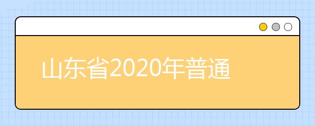 山东省2020年普通高等学校招生美术类专业统一考试说明