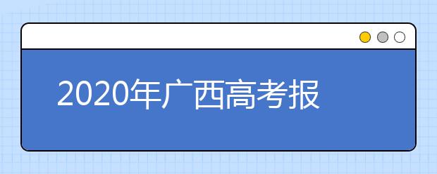 2020年广西高考报名咨询电话