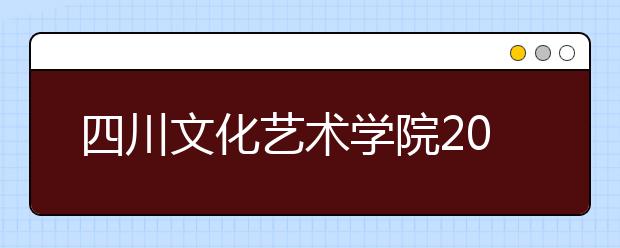 四川文化艺术学院2020年省外书法学校考考试大纲