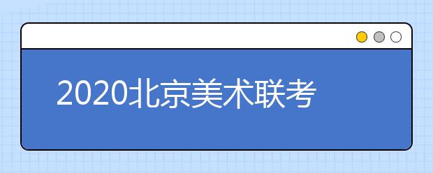 2020北京美术联考准考证打印时间安排