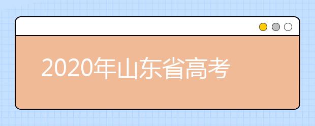 2020年山东省高考网上报名工作日程表