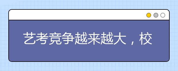 艺考竞争越来越大，校考我们到底参加不参加?