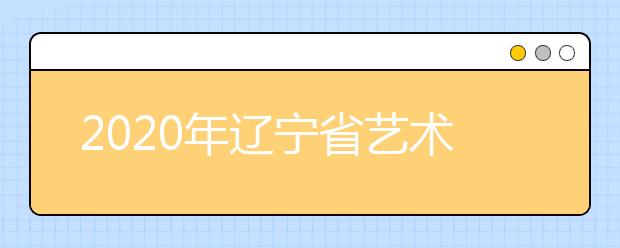 2020年辽宁省艺术类统考成绩查询方式和合格证打印