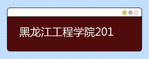黑龙江工程学院2019年承认美术统考成绩