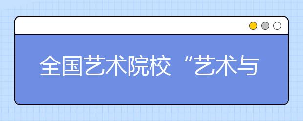 全国艺术院校“艺术与阅读”高峰论坛暨全国艺术院校图书馆馆长论坛在我校开幕