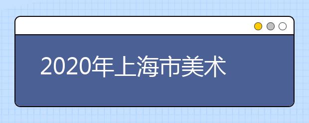 2020年上海市美术统考成绩查询时间