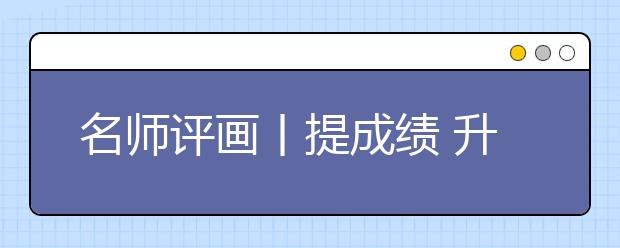 名师评画丨提成绩 升名校！（评画、打分、省排名、推荐院校）