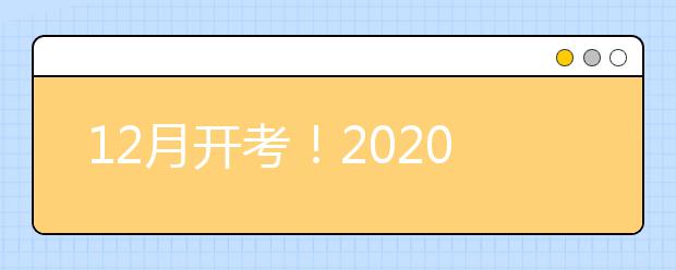 12月开考！2020年湖南省艺术类统考时间公布