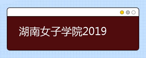 湖南女子学院2019年承认部分省份美术统考成绩